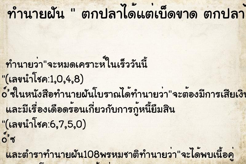ทำนายฝัน ตกปลาได้แต่เบ็ดขาด ตกปลาได้แต่เบ็ดขาด ทำนายฝัน ตกปลาได้แต่เบ็ดขาด ตกปลาได้แต่เบ็ดขาด